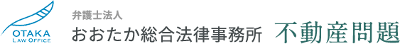 おおたか総合法律事務所 不動産問題