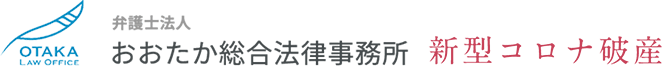 新型コロナ破産、法人破産・債務整理に精通した弁護士事務所｜おおたか総合法律事務所