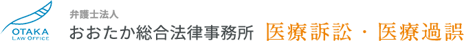 おおたか総合法律事務所 医療訴訟・医療過誤