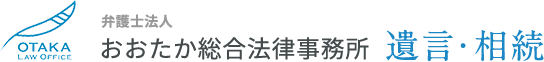 おおたか総合法律事務所 遺言・相続