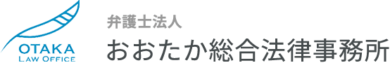 おおたか総合法律事務所 遺言・相続