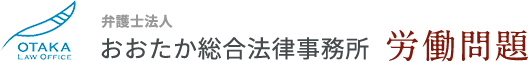 おおたか総合法律事務所 労働問題